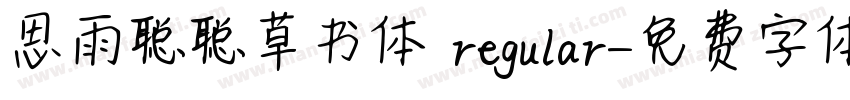 思雨聪聪草书体 regular字体转换